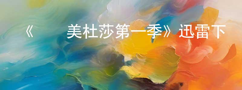蔡孟峰發布《謎樣美杜莎第一季》迅雷下載/在線觀看-靈異驚悚-美劇天堂